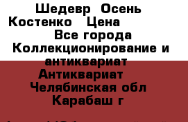 Шедевр “Осень“ Костенко › Цена ­ 200 000 - Все города Коллекционирование и антиквариат » Антиквариат   . Челябинская обл.,Карабаш г.